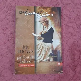 دختری که رهایش کردی