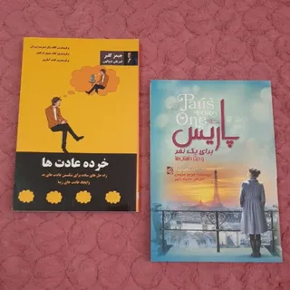 خرده عادتها /پاریس برای