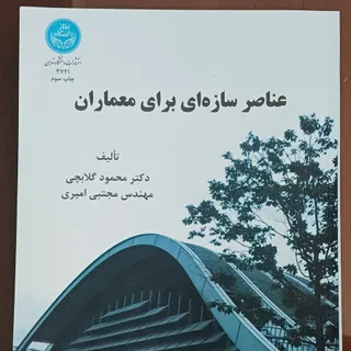 کتاب عناصر سازه‌ای گلابچی