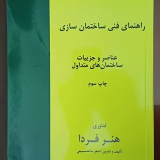 راهنمای فنی ساختمان سازی