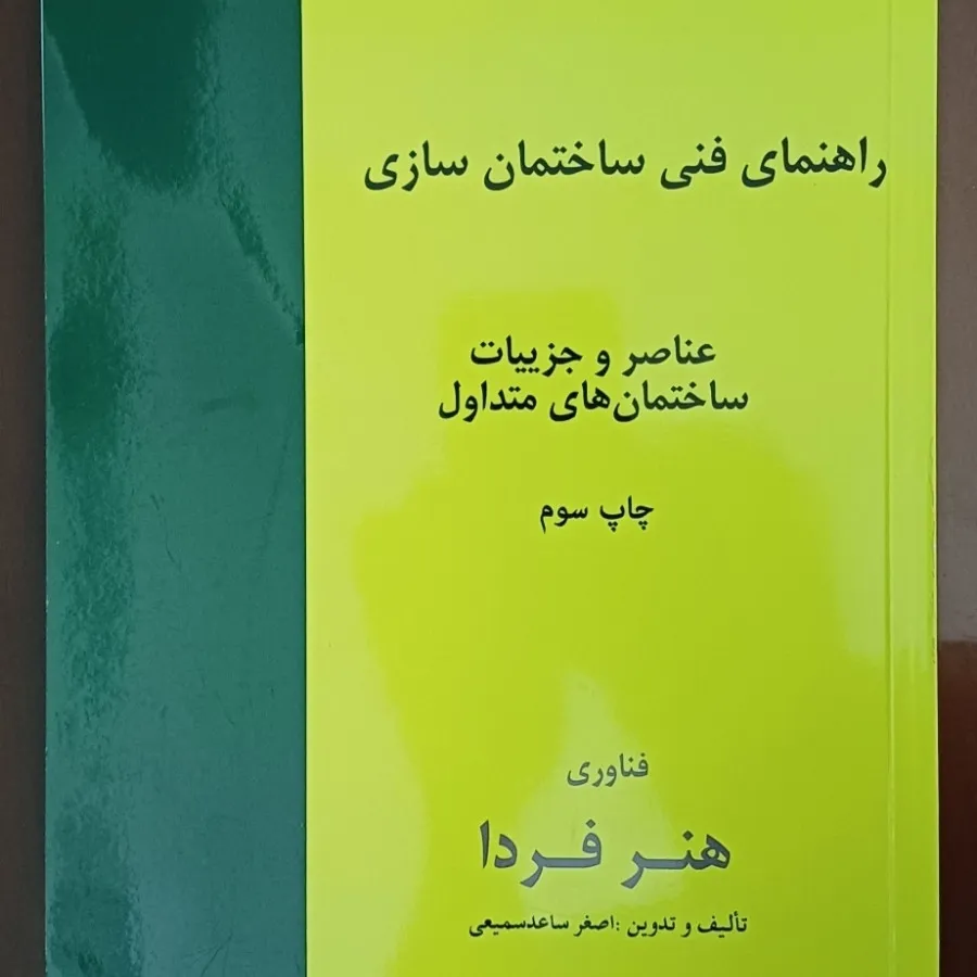 راهنمای فنی ساختمان سازی