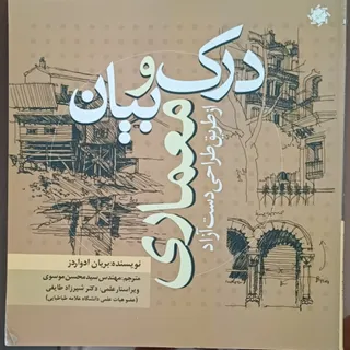 درک و بیان معماری