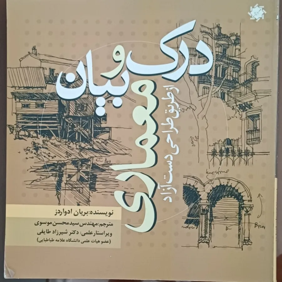 درک و بیان معماری