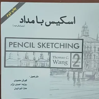 کتاب اسکیس با مداد