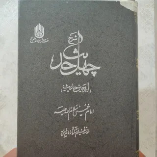 چهل حدیث (اربعین حدیث)