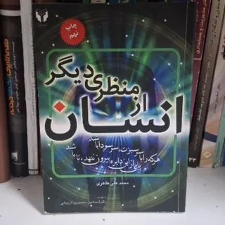کتاب انسان از منظری دیگر