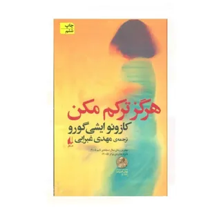 کتاب هرگز رهایم مکن