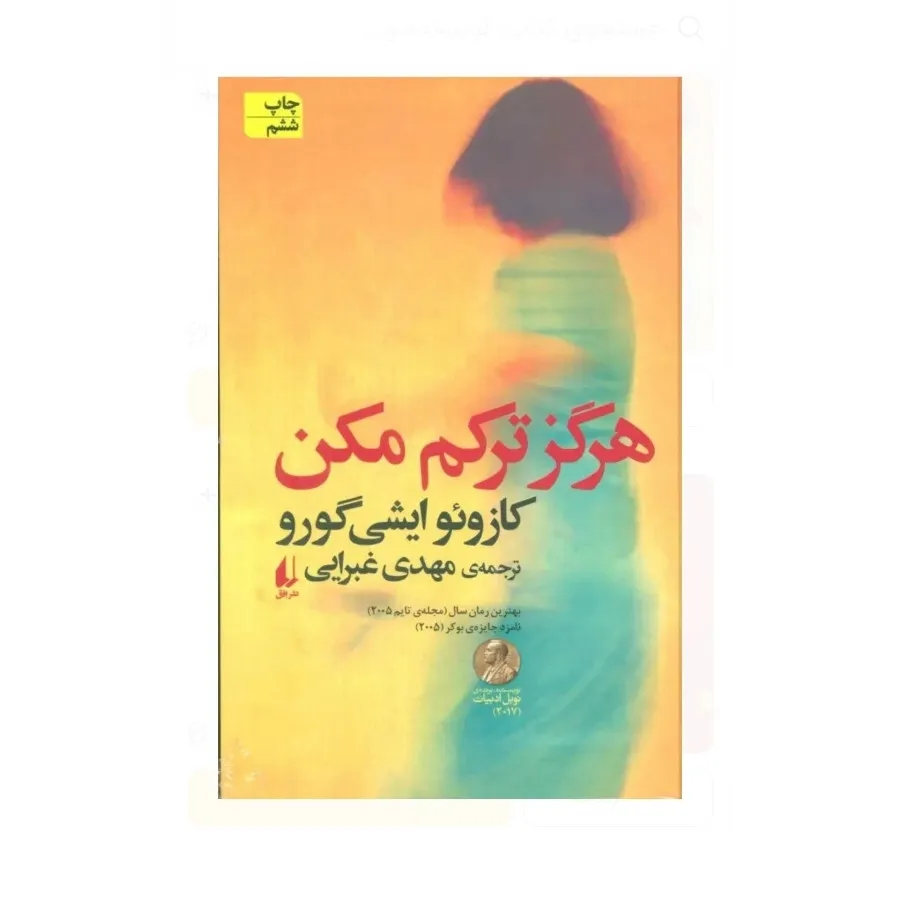 کتاب هرگز رهایم مکن