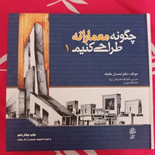 چگونه معمارانه طراحی کنیم