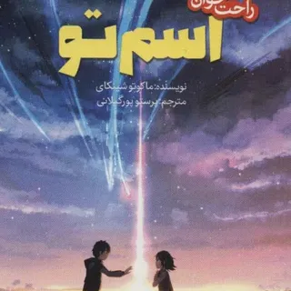 اسم تو برای انیمه دوست‌ها