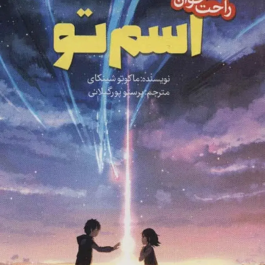 اسم تو برای انیمه دوستها