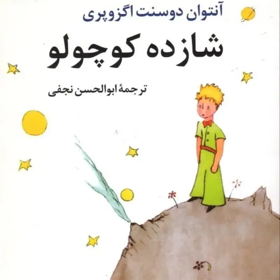شازده کوچولو