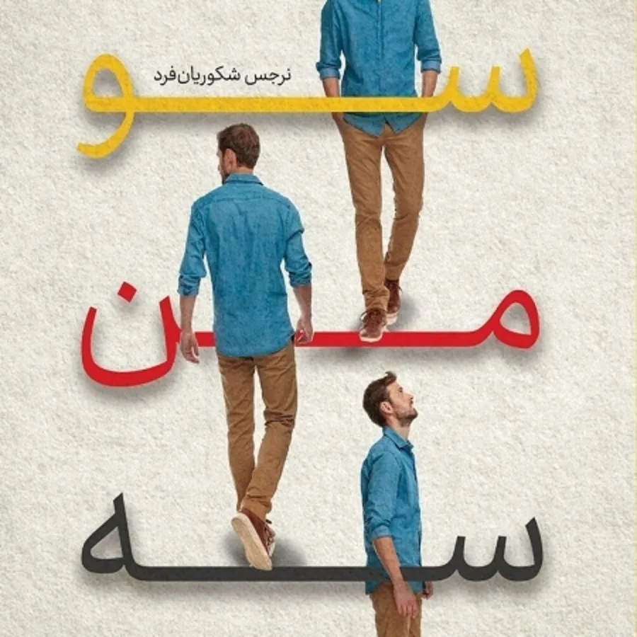 سو من سه