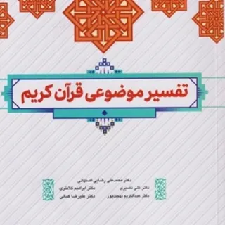 تفسیر موضوعی قرآن کریم