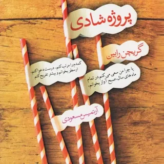 پروژه شادی