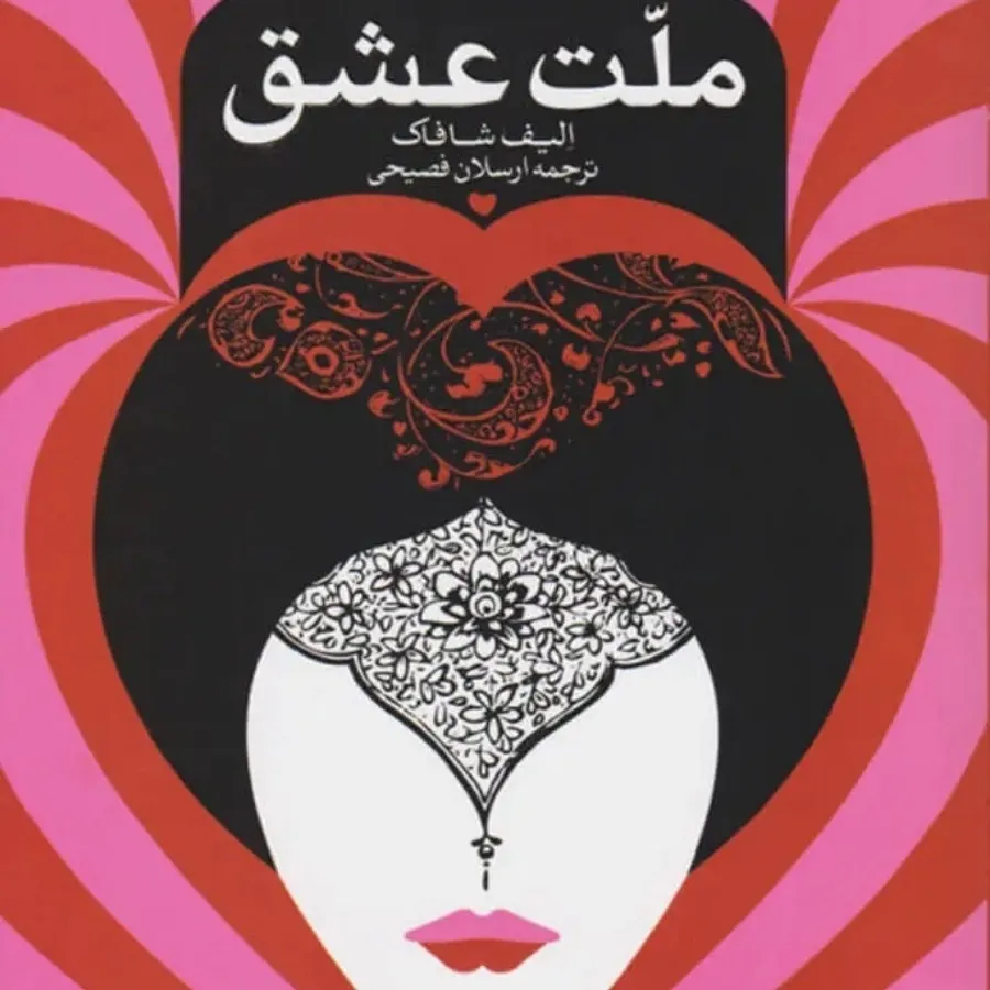 ملت عشق
