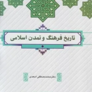 تاریخ فرهنگ و تمدن اسلامی