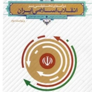 درآمدی تحلیلی بر انقلاب