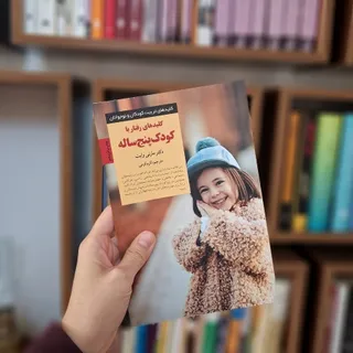کلید رفتار با کودک 5 ساله