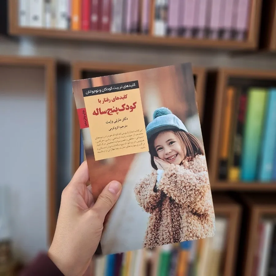کلید رفتار با کودک 5 ساله