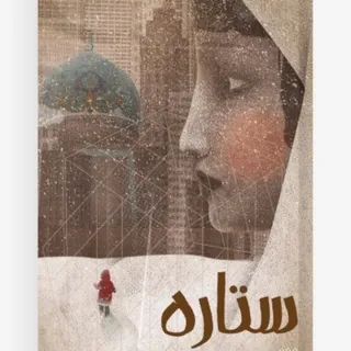 ستاره
