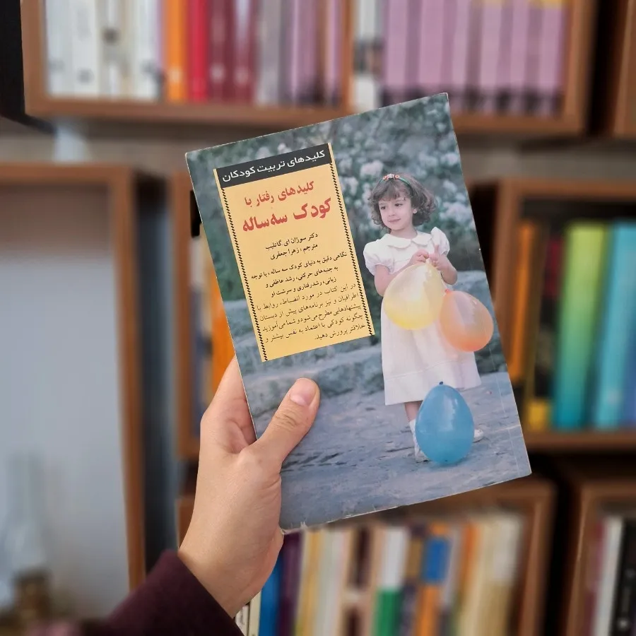 کلید رفتار با کودک 3 ساله