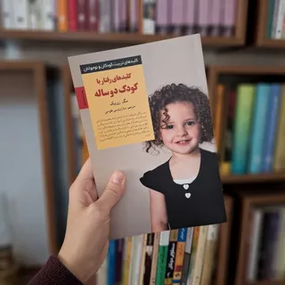 کلید رفتار با کودک 2 ساله