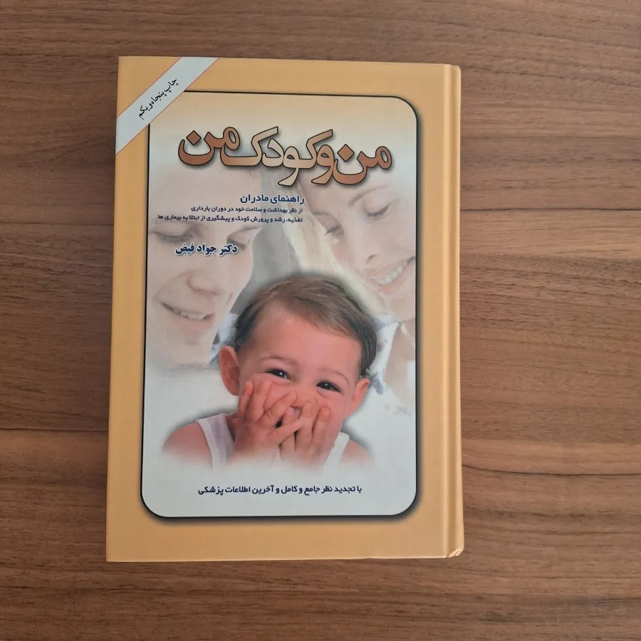 کتاب من و کودک من