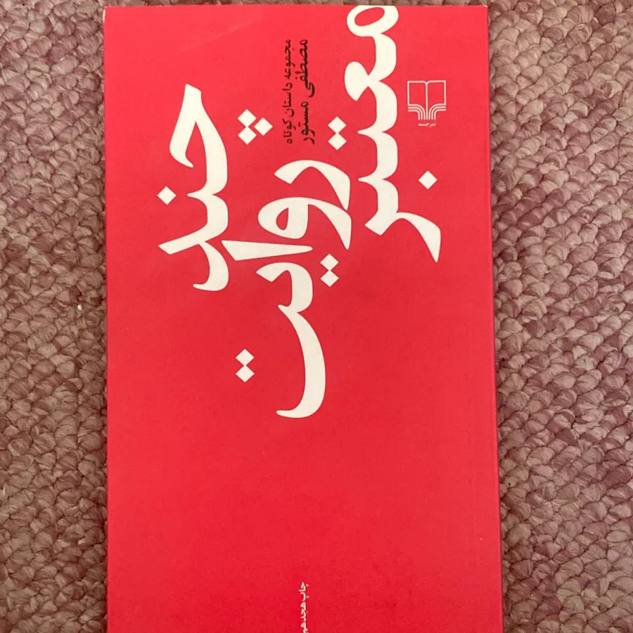کتاب چند روایت معتبر