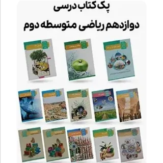 کتاب درسی دوازدهم ریاضی