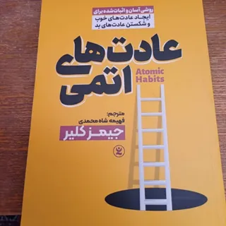 کتاب عادت‌های اتمی