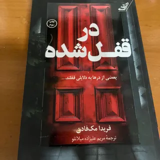 کتاب در قفل شده