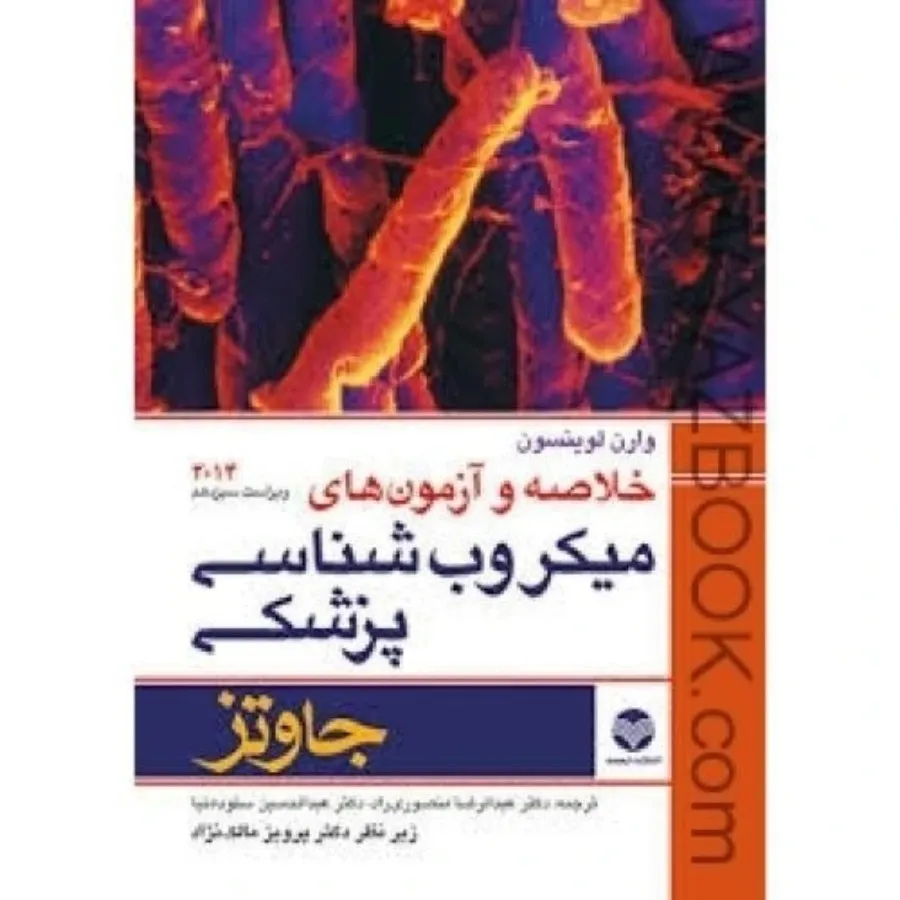 میکروب شناسی جاوتز