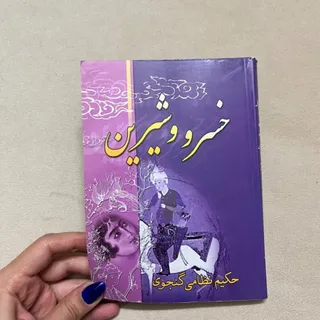 کتاب خسرو و شیرین