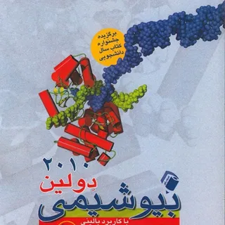 بیوشیمی دولین دوجلدی