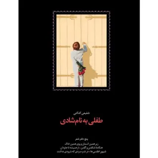 طفلی به نام شادی