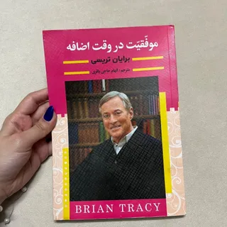 کتاب موفقیت در وقت اضافه