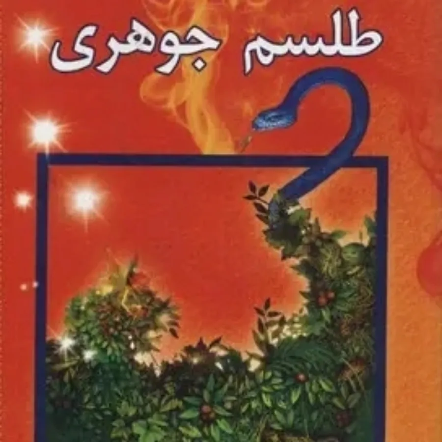 طلسم جوهری سیاه خون 2