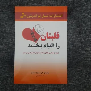 قلبتان را التیام ببخشید