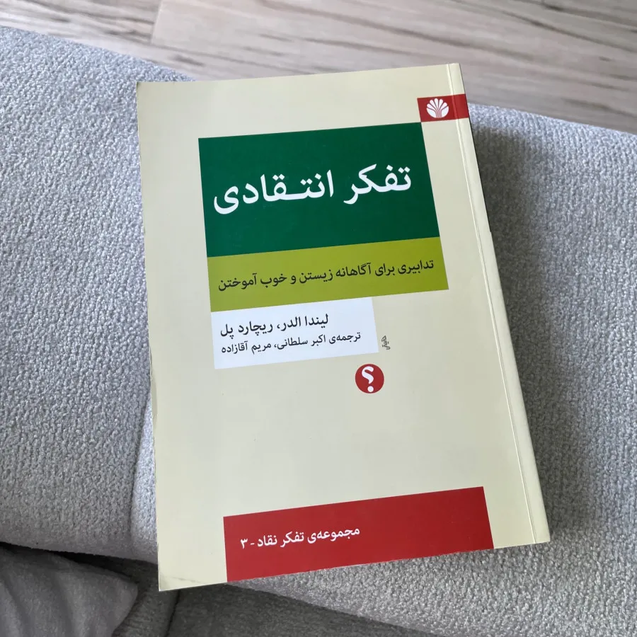 کتاب تفکر انتقادی