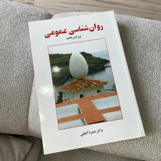 کتاب روان شناسی عمومی