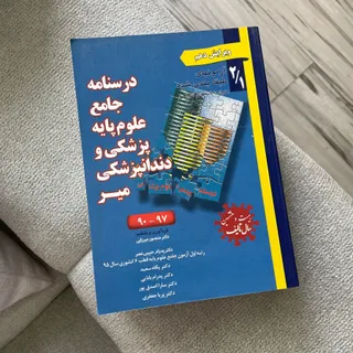 درسنامه علوم پایه میر