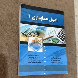 کتاب اصول حسابداری