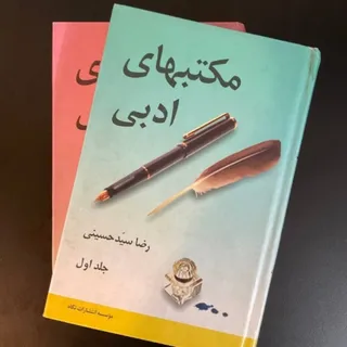 مکتبهای ادبی