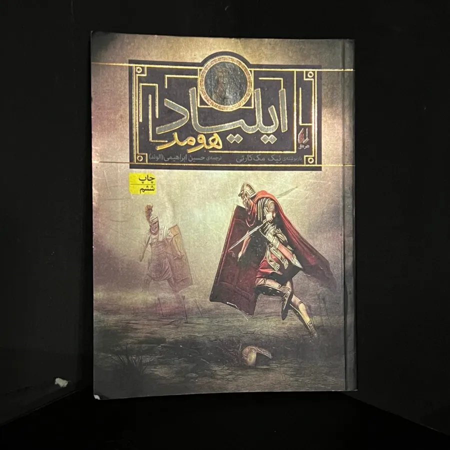 کتاب ایلیاد.