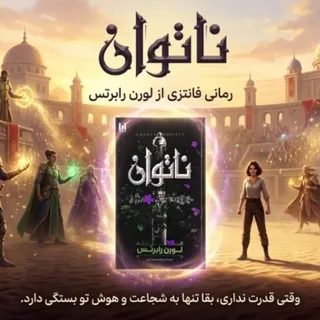 رمان فانتزی ناتوان