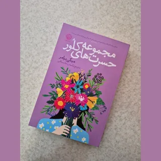 مجموعه حسرت های کلور