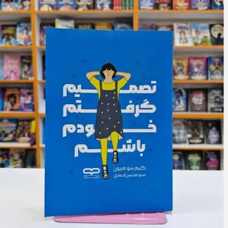 کتاب تصمیم گرفتم خودم باش
