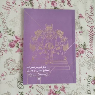 نگرشی برتحولات صنایع دستی