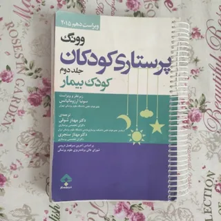 کتاب پرستاری کودکان وونگ